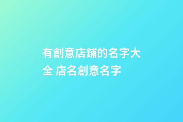有創意店鋪的名字大全 店名創意名字